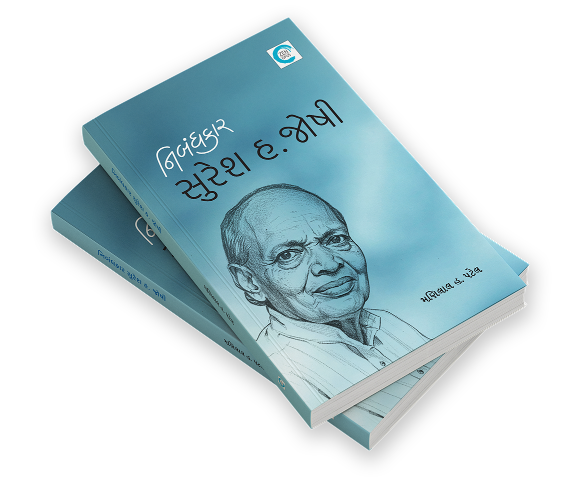 નિબંધકાર સુરેશ હ. જોષી
